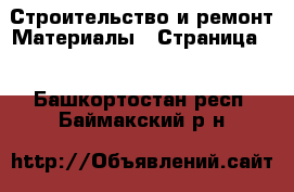 Строительство и ремонт Материалы - Страница 2 . Башкортостан респ.,Баймакский р-н